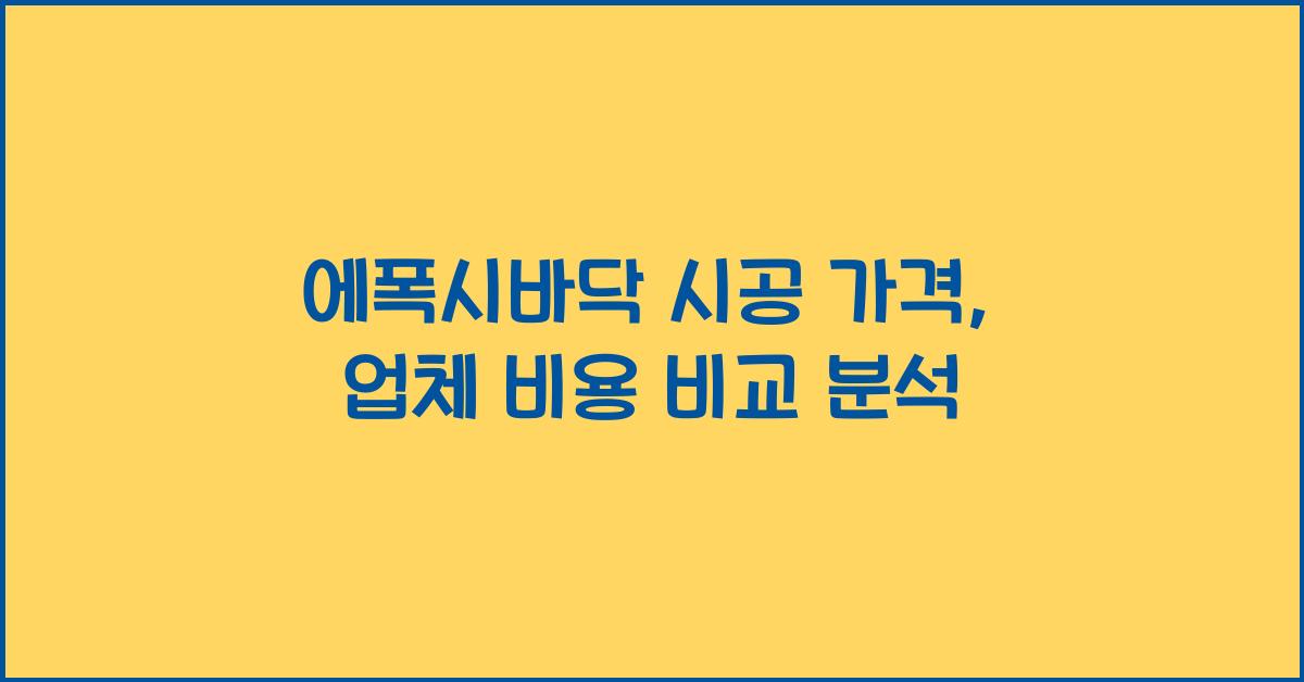 에폭시바닥 시공 가격 금액 업체 평균 비용