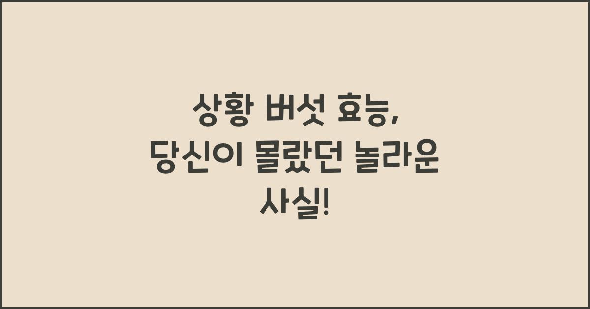 상황 버섯 효능