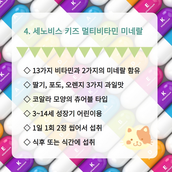 세노비스 어린이 종합비타민제