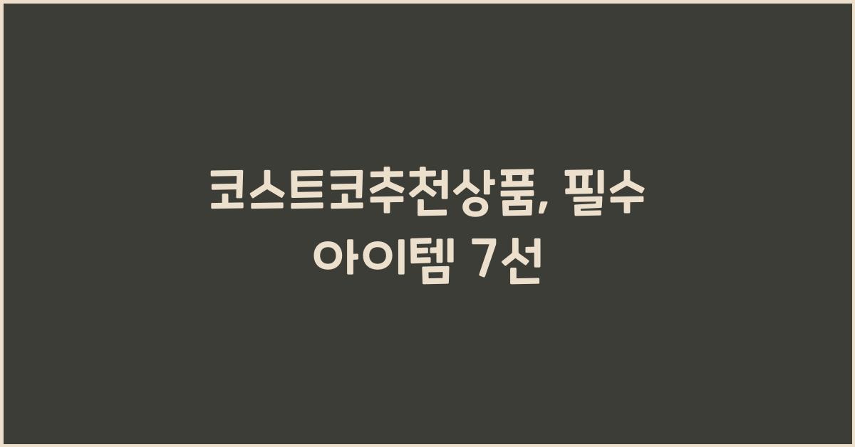 코스트코추천상품