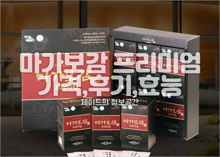 마가보감 프리미엄 가격, 후기, 마가목 효능