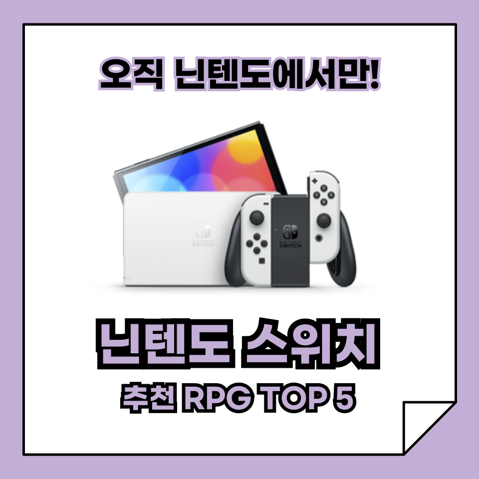 닌텐도 스위치에서만 즐길 수 있는 추천 RPG 게임 TOP 5