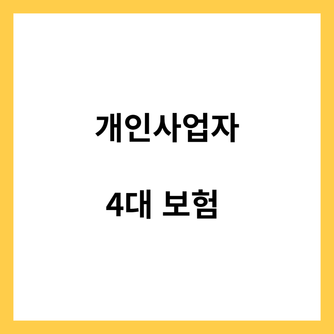 개인 사업자 4대 보험
