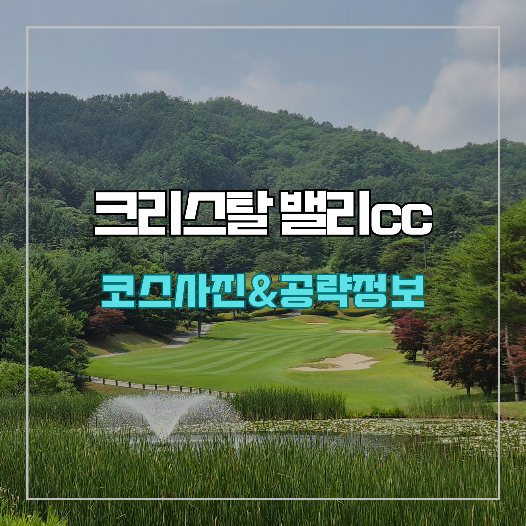 크리스탈밸리cc 코스 사진 및 공략 정보