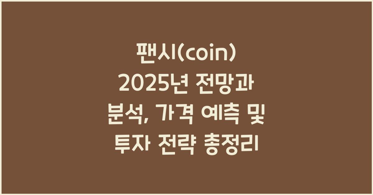 팬시(coin) 2025년 전망과 분석
