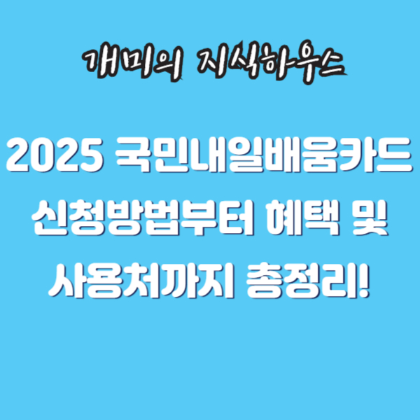 2025 국민내일배움카드 총정리