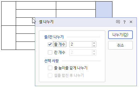 한글 표 그리기 줄칸 추가하기 셀합치기