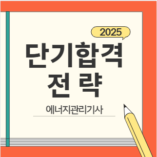 에너지관리기사