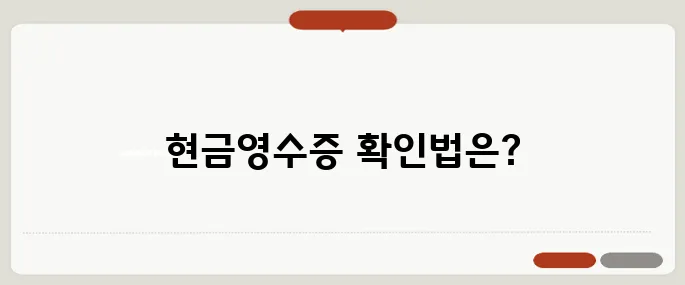 현금영수증 조회 사용법 지금 확인해보세요