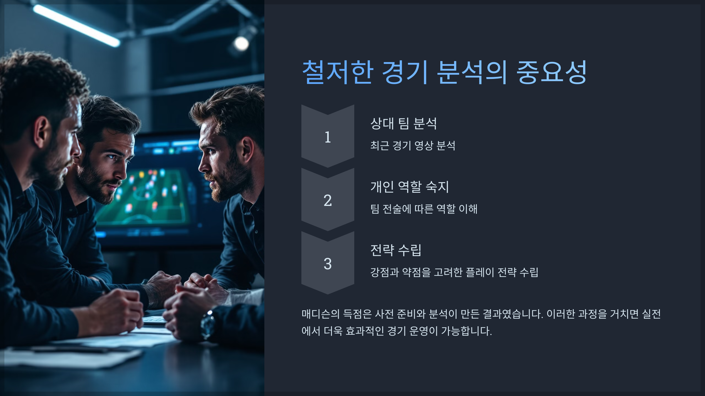 철저한 경기 분석의 중요성