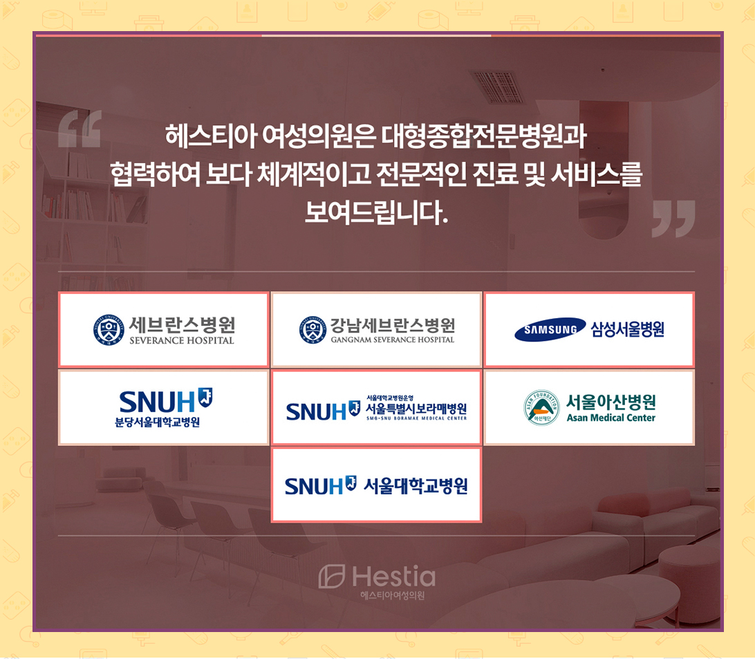 헤스티아여성의원 대형종합전문병원 협력