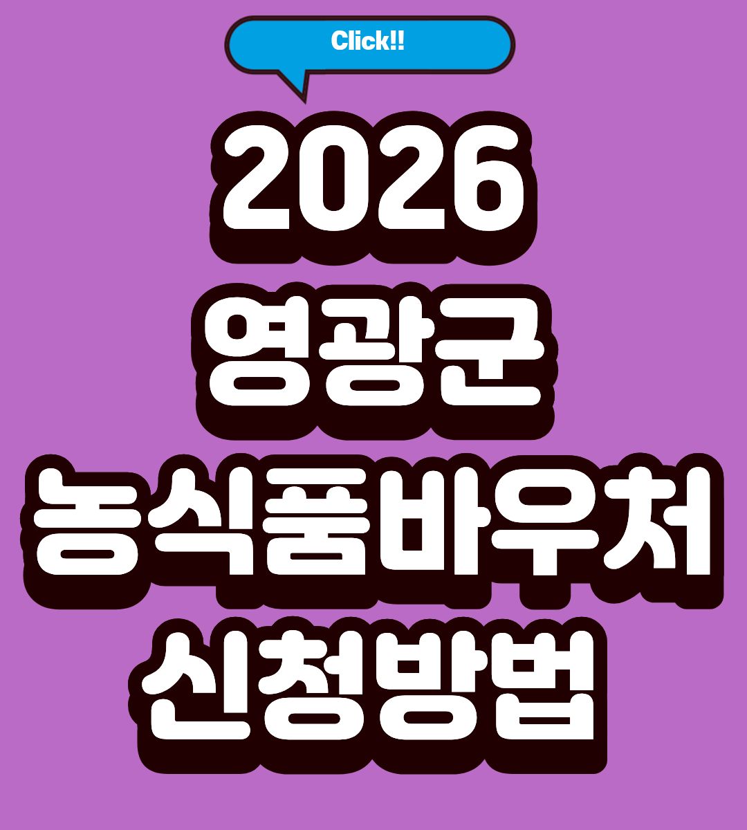 2026 영광군 농식품바우처 중위소득 조회