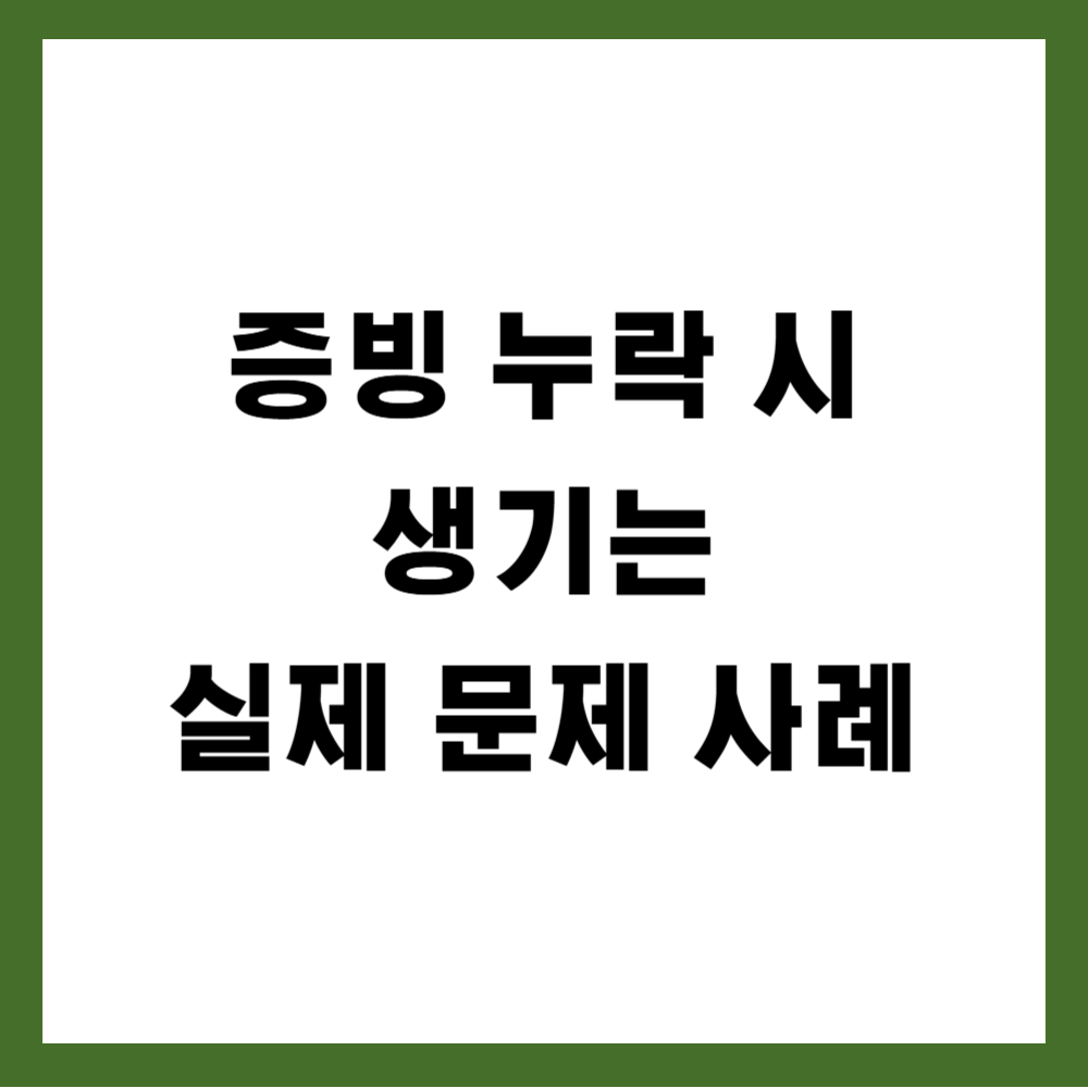 증빙 누락 시 생기는 실제 문제 사례 정리