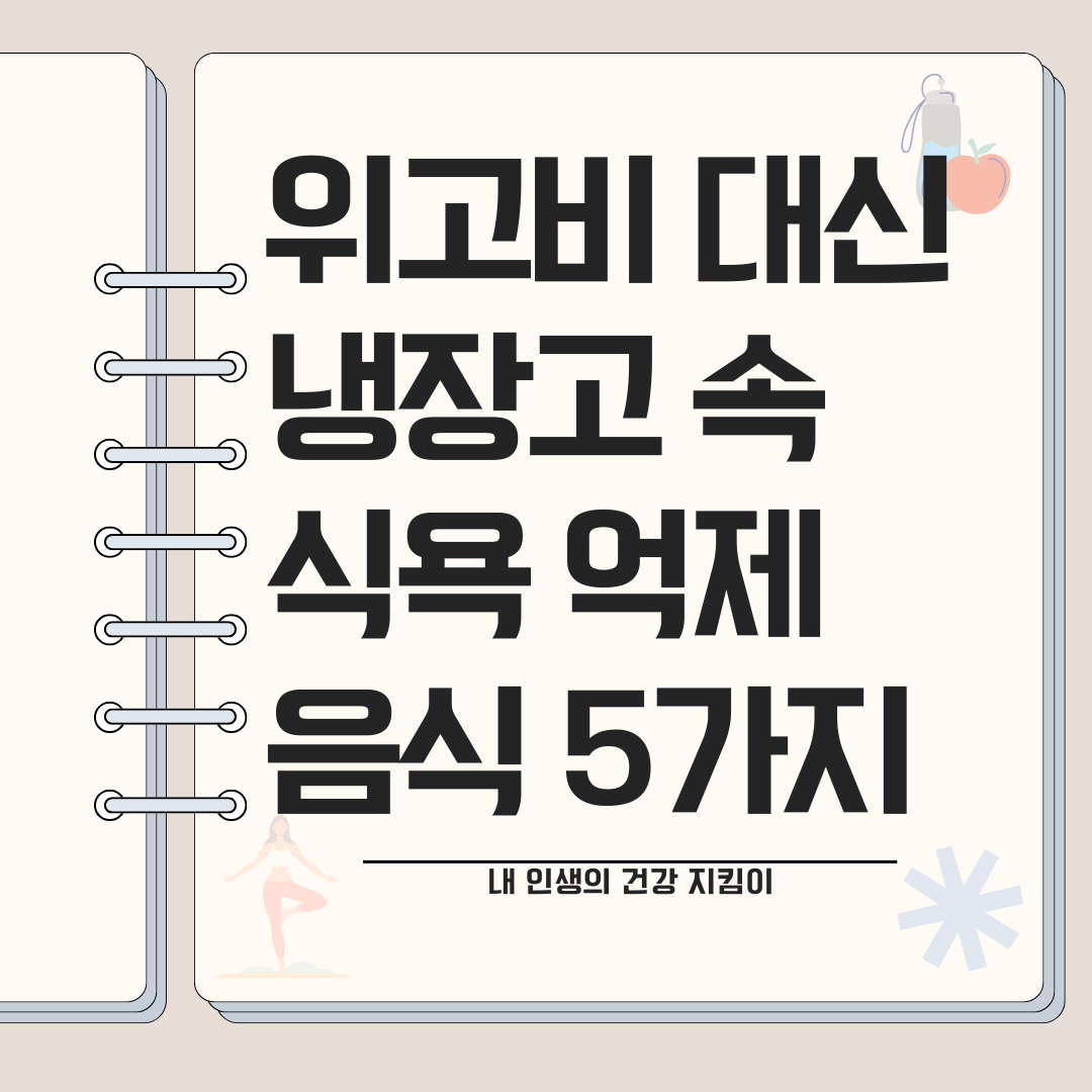 위고비 대신 식욕 억제하는 슈퍼푸드 5가지