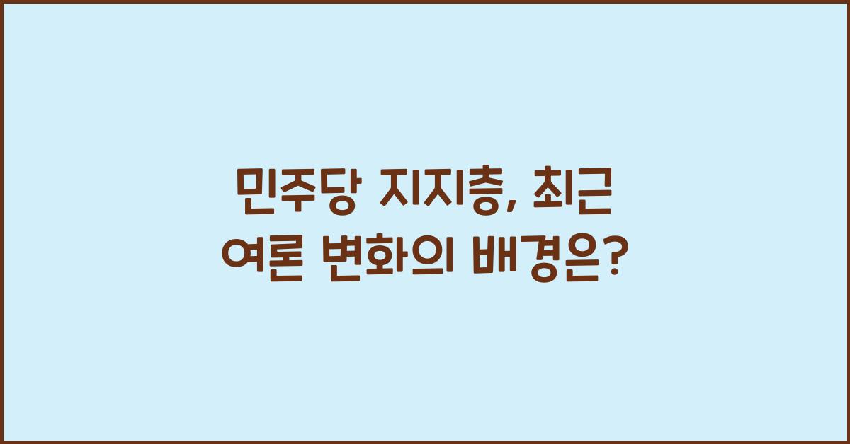 민주당 지지층