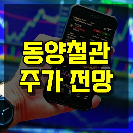 동양철관 주가 전망