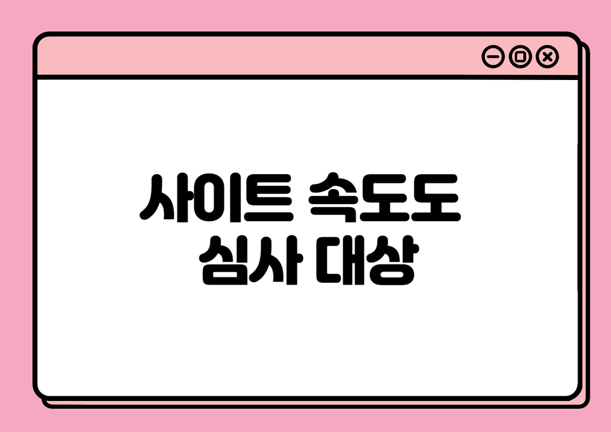 사이트 속도도 심사 대상입니다 – 애드센스 승인을 위한 최적화 체크리스트