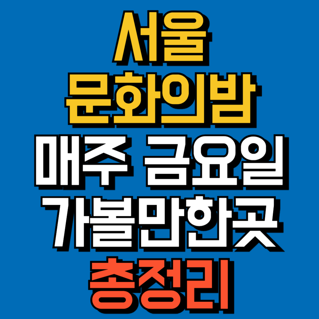서울문화의밤