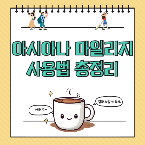 아시아나 마일리지 사용법 총정리 ✈️ 적립부터 사용처까지 완벽 안내!