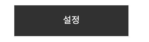 설정 버튼