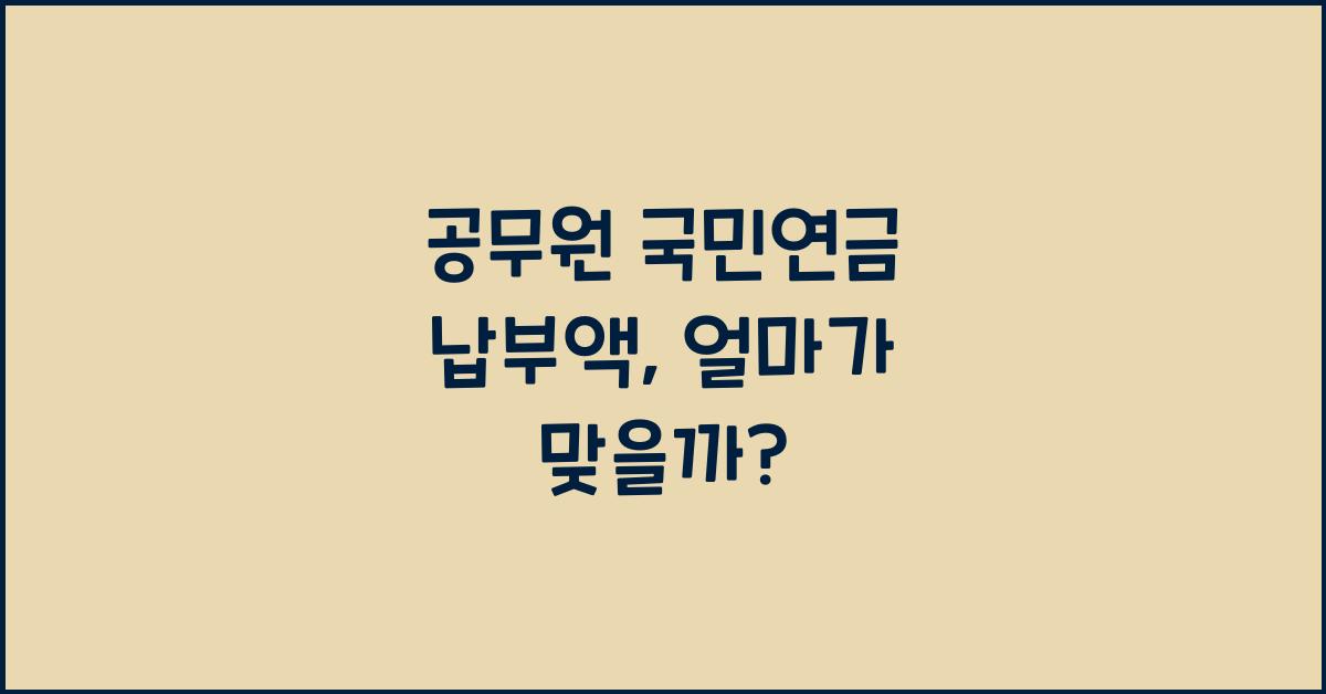 공무원 국민연금 납부액