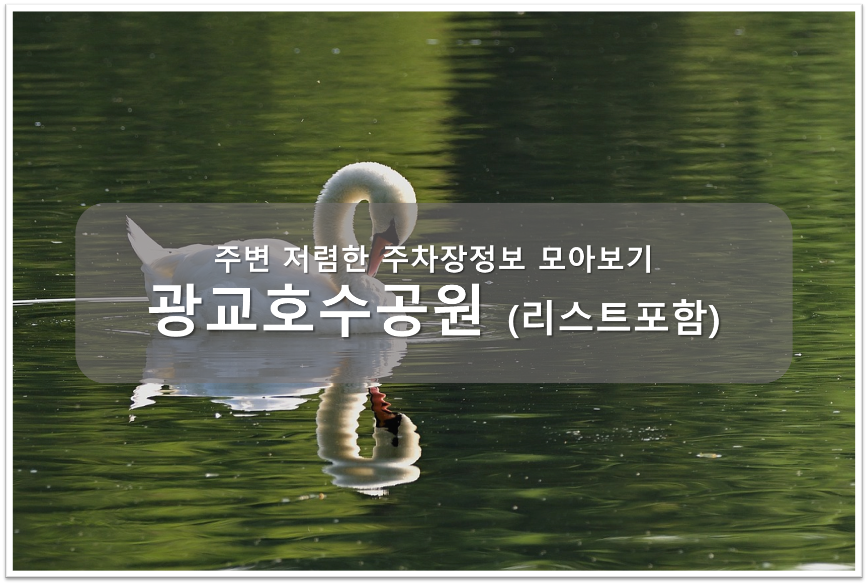 광교호수공원 주차장