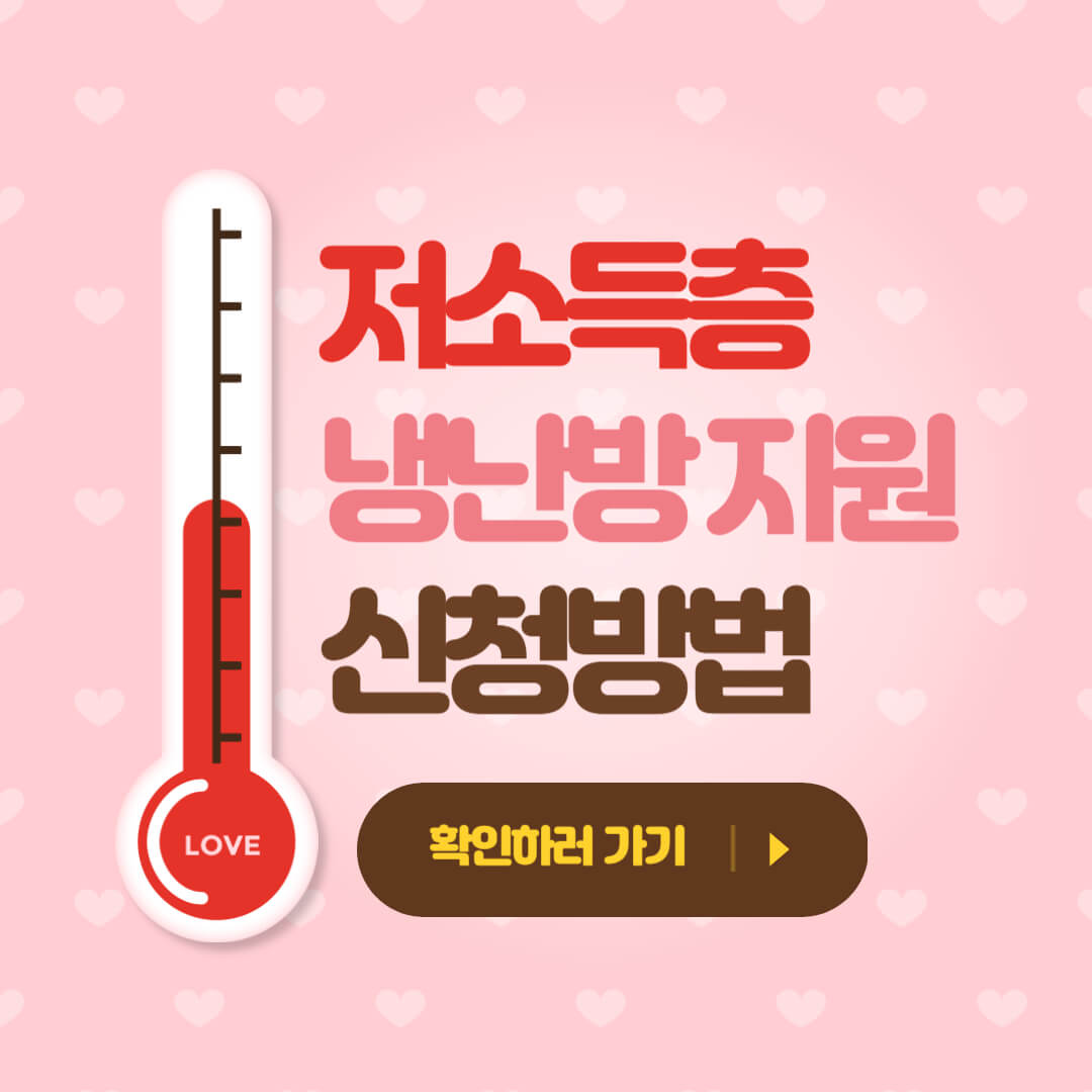 온도계-저소득층-냉난방지원-신청방법-확인하러가기