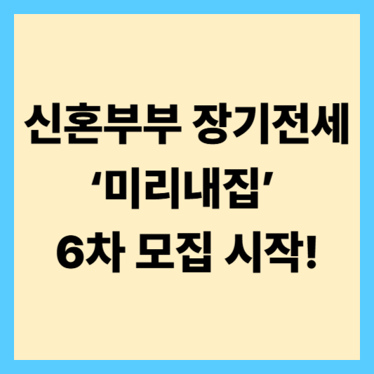 신혼부부 장기전세 &lsquo;미리내집&rsquo; 신청조건, 신청방법