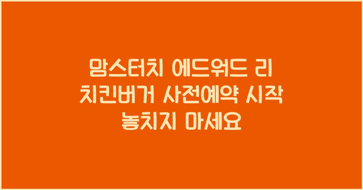 맘스터치 에드워드 리 치킨버거 사전예약
