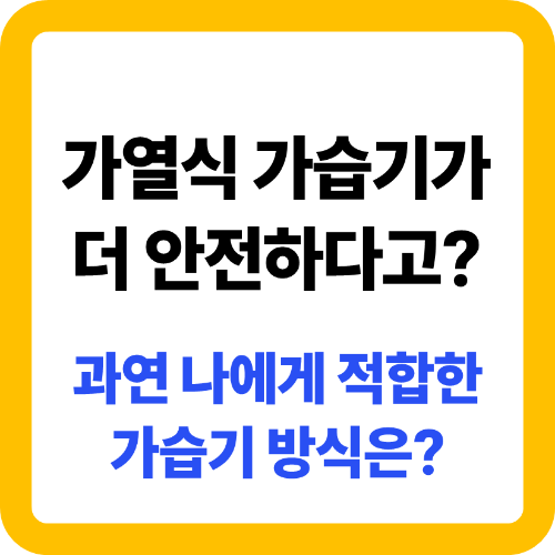 초음파 가습기 가열식 가습기 비교
