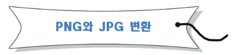 PNG와 JPG변환