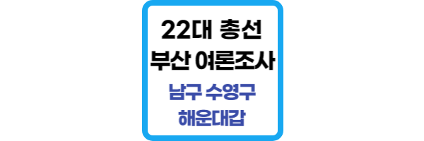 총선-부산-여론조사