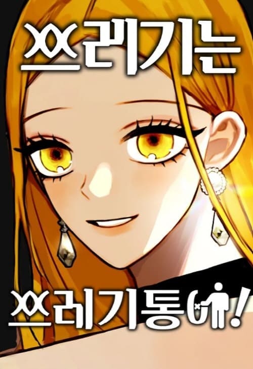 쓰레기는쓰레기통에