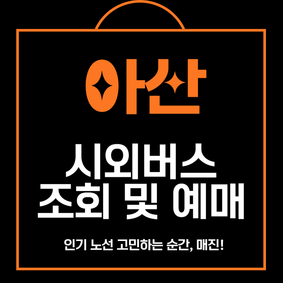 아산 시외버스 시간표 조회 및 예매 방법 안내