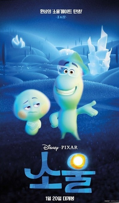 영화 소울의 주인공 조 가드너와 영혼 22번