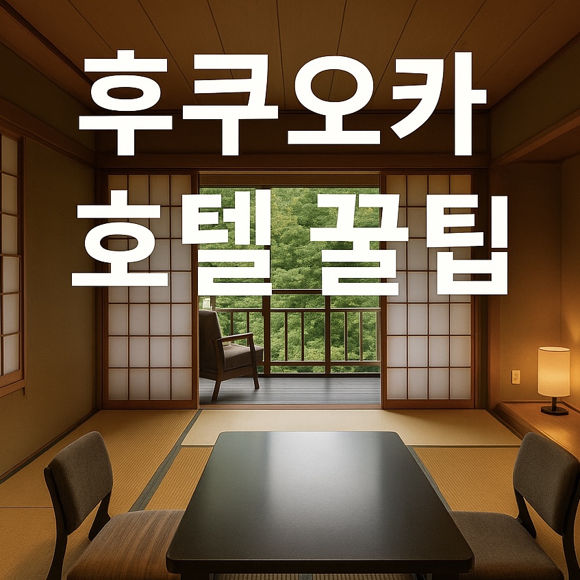 후쿠오카 3박 4일 패키지 여행