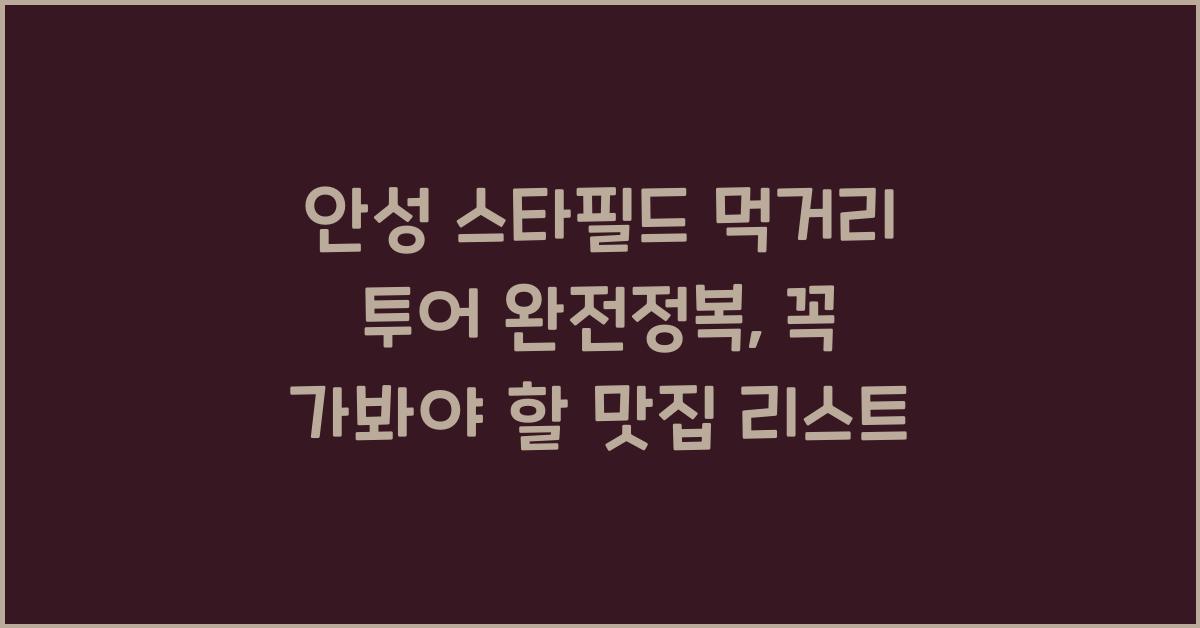 안성 스타필드 먹거리 투어 완전정복