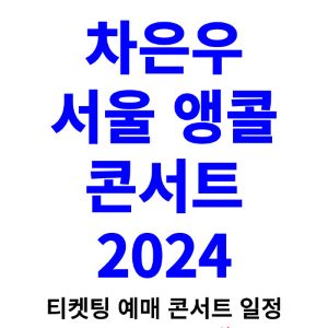 차은우-콘서트-티켓팅-예매-2024-일정