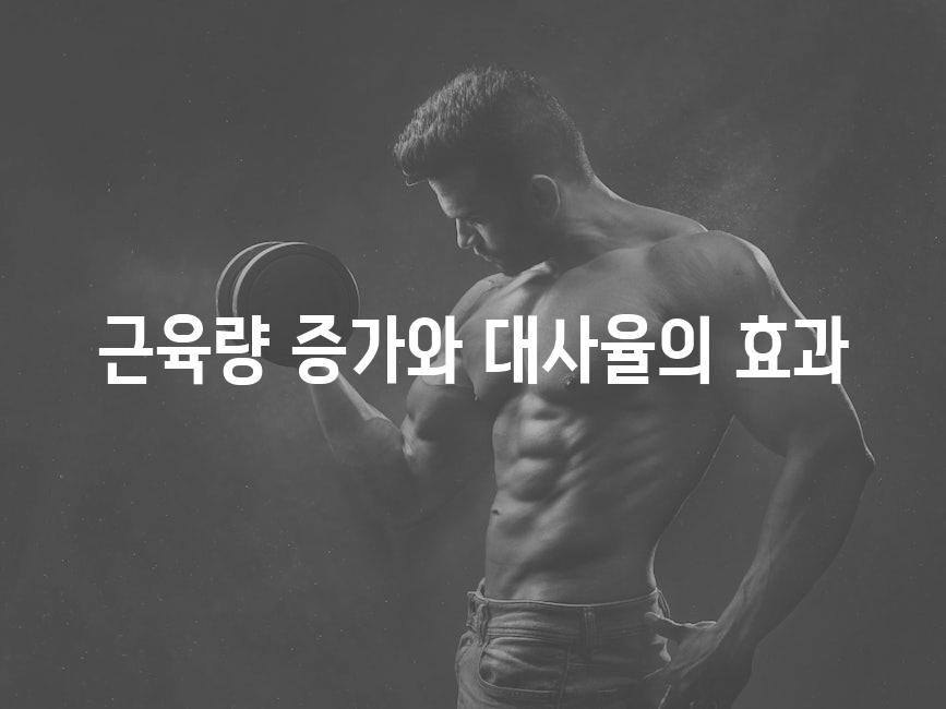 근육량 증가와 대사율의 효과