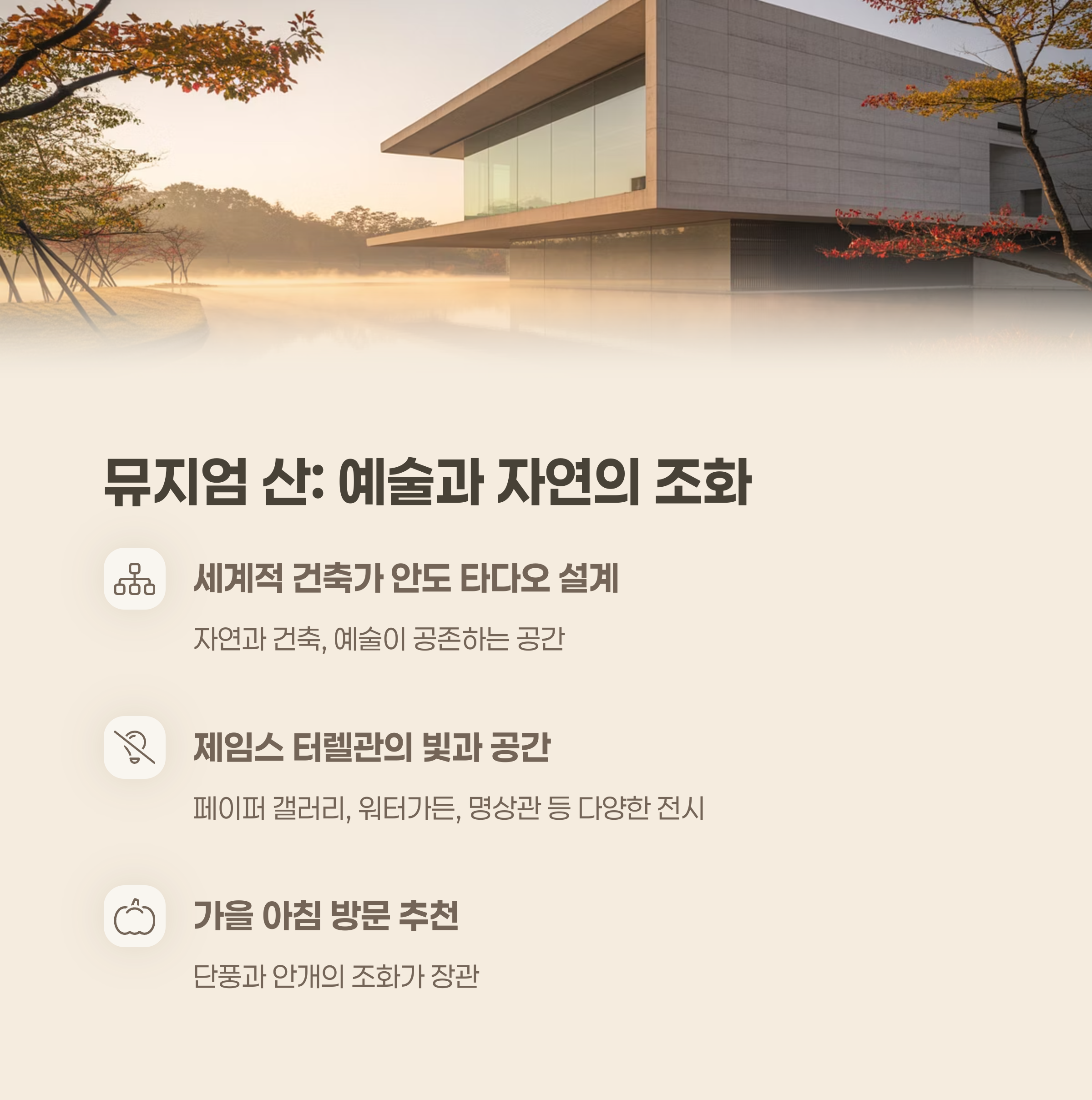 뮤지엄 산: 예술과 자연의 조화