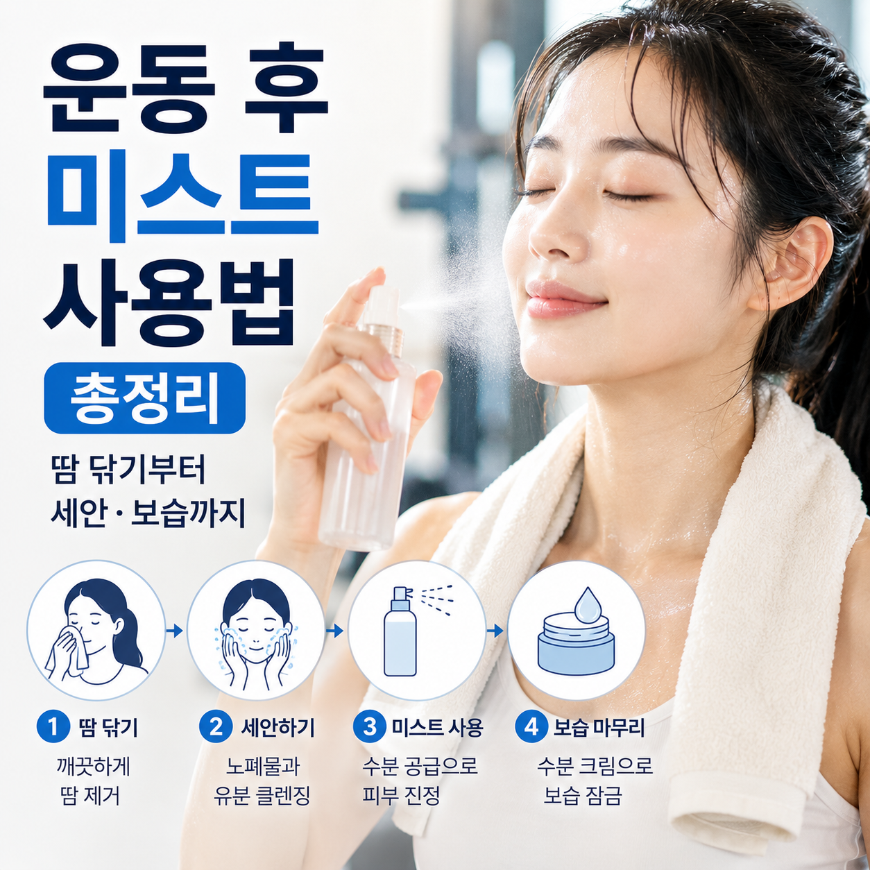 운동 후 미스트 사용법