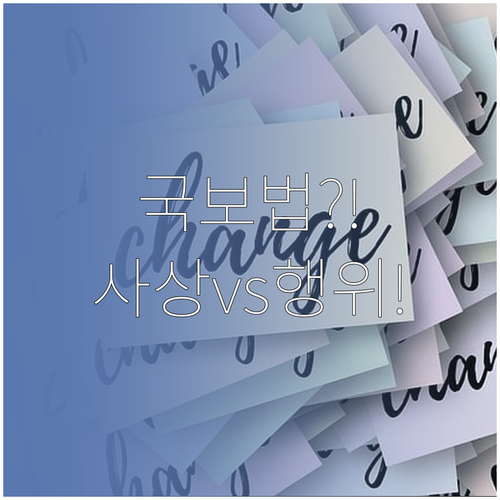 국보법 폐지 대안: 사상 처벌에서 구..