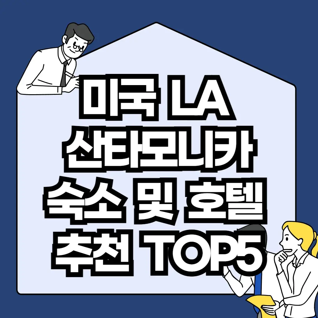미국-LA-산타모니카-숙소-및-호텔-추천-TOP5