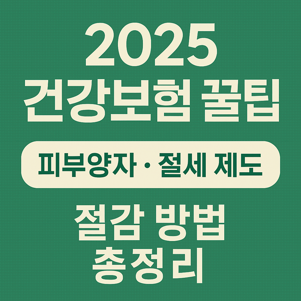 2025 건강보험 꿀팁