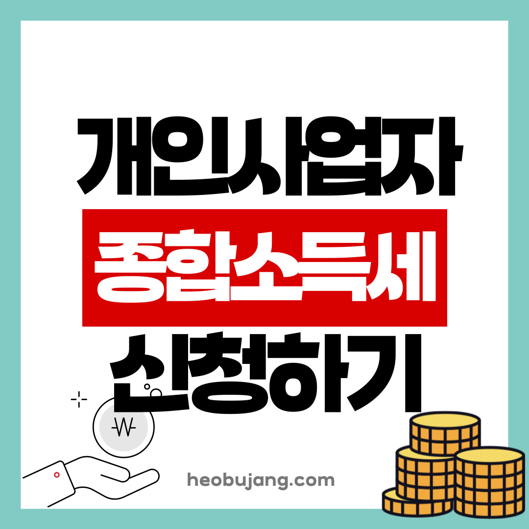 종합소득세 신고하기