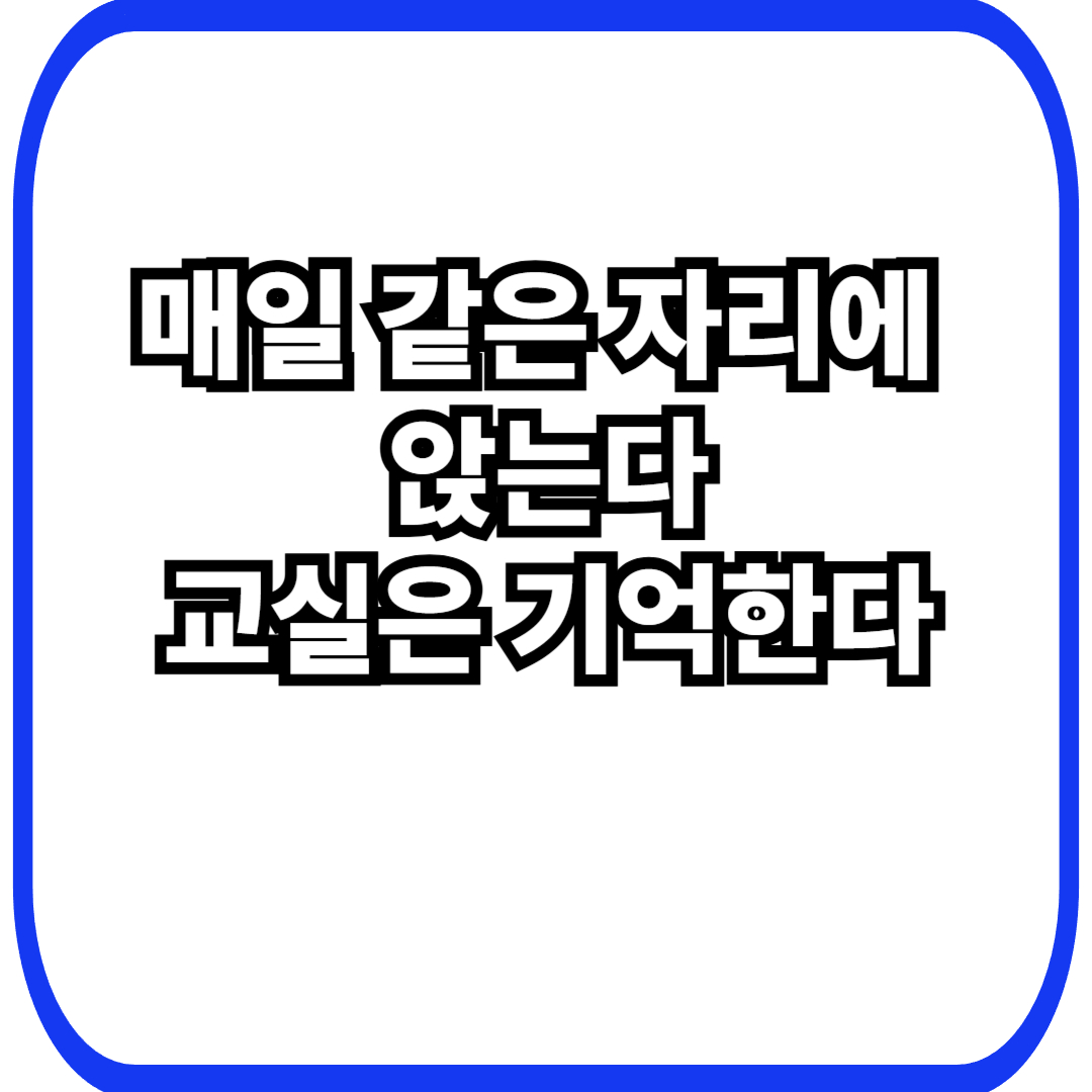 학교 교실·책상 미생물과 장기 체류 학습 공간에서 형성되는 지속 생태계