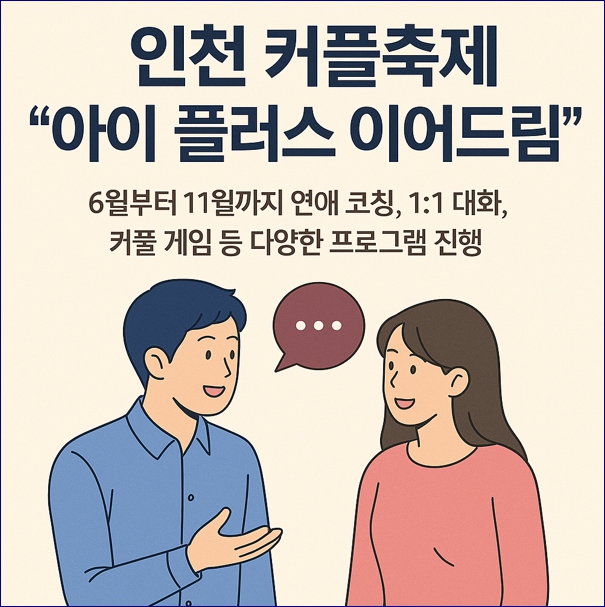 인천 소개팅 모임 프로그램. 참여대상&amp;#44;일정&amp;#44;신청방법