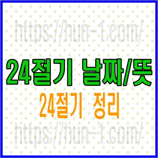 24절기 전체 날짜,뜻 정리(ft.삼복,복날 날짜 기준점)
