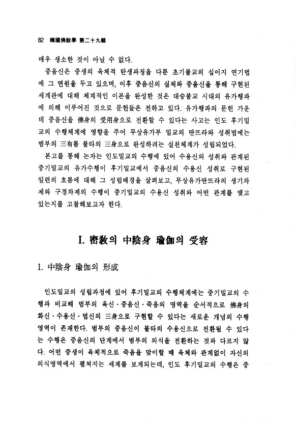 무상유가부 밀교의 수용신 유가의 형성배경