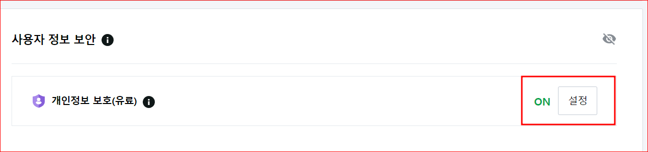 '소유자 정보를 숨김 처리' of, off 방법